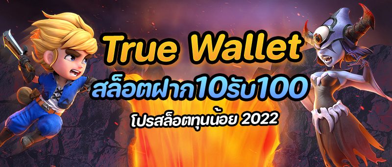 true wallet สล็อต ฝาก10รับ100 วอ เลท2022