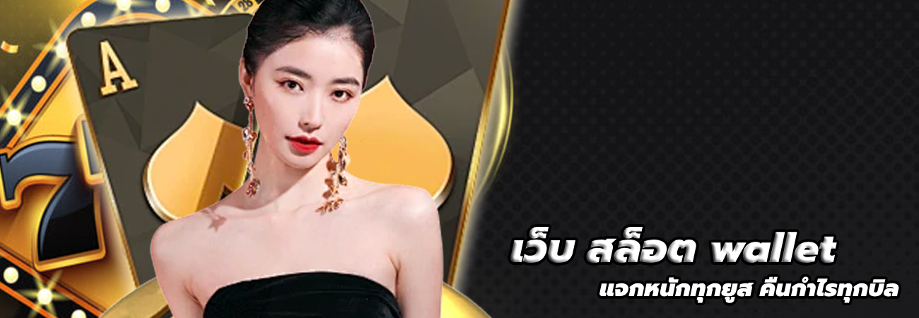 เว็บ สล็อต wallet